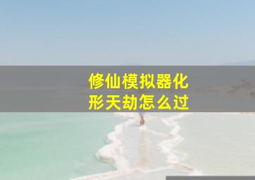 修仙模拟器化形天劫怎么过