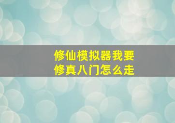 修仙模拟器我要修真八门怎么走