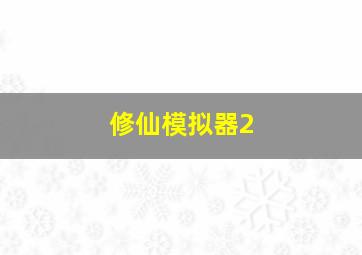 修仙模拟器2