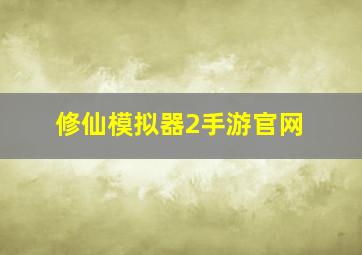 修仙模拟器2手游官网