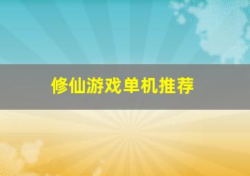 修仙游戏单机推荐