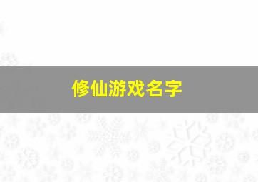 修仙游戏名字