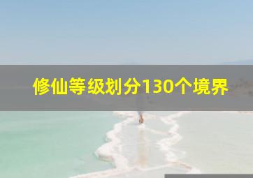 修仙等级划分130个境界