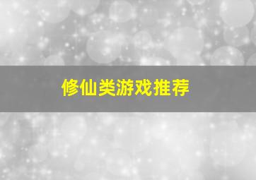 修仙类游戏推荐