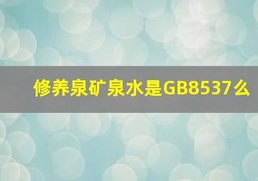 修养泉矿泉水是GB8537么