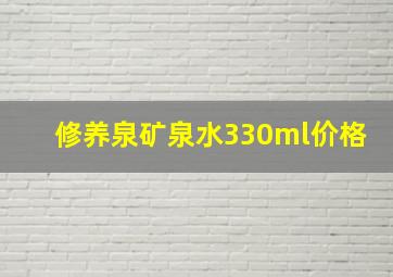 修养泉矿泉水330ml价格