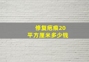 修复疤痕20平方厘米多少钱