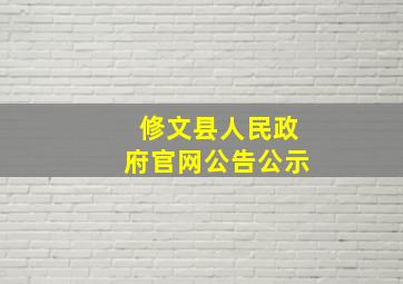 修文县人民政府官网公告公示