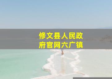 修文县人民政府官网六广镇