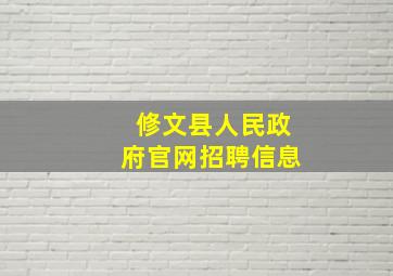 修文县人民政府官网招聘信息