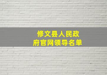 修文县人民政府官网领导名单