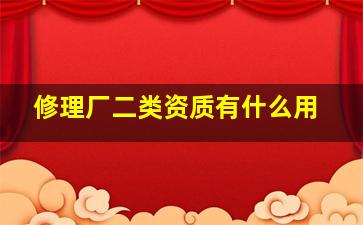 修理厂二类资质有什么用