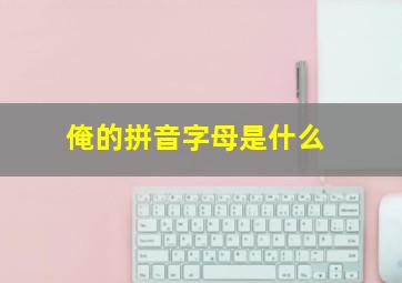 俺的拼音字母是什么