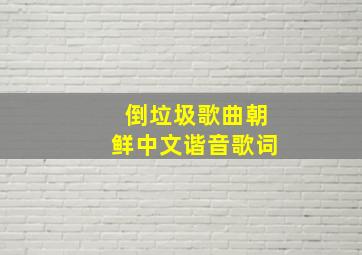 倒垃圾歌曲朝鲜中文谐音歌词