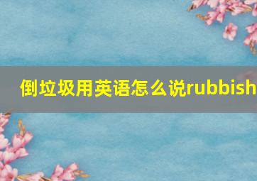 倒垃圾用英语怎么说rubbish