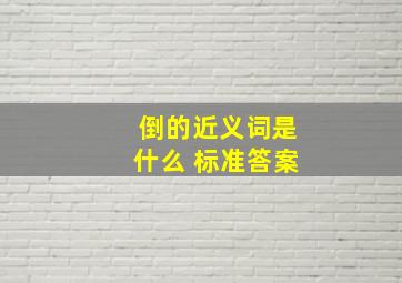 倒的近义词是什么 标准答案