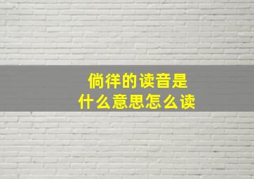 倘徉的读音是什么意思怎么读