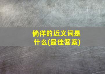 倘徉的近义词是什么(最佳答案)