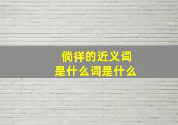 倘徉的近义词是什么词是什么