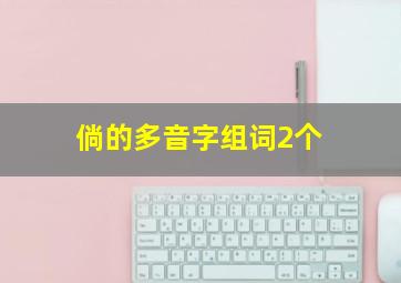 倘的多音字组词2个