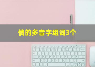 倘的多音字组词3个