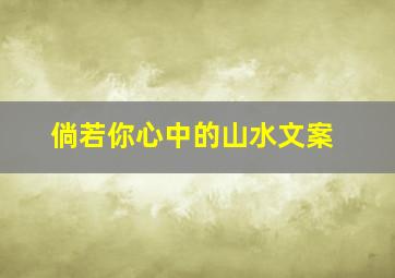 倘若你心中的山水文案