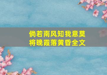 倘若南风知我意莫将晚霞落黄昏全文