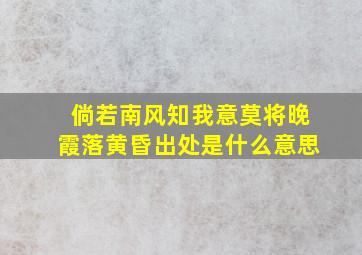 倘若南风知我意莫将晚霞落黄昏出处是什么意思