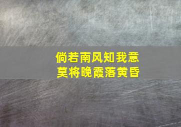 倘若南风知我意 莫将晚霞落黄昏