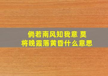 倘若南风知我意 莫将晚霞落黄昏什么意思