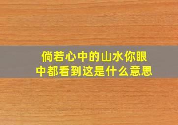 倘若心中的山水你眼中都看到这是什么意思