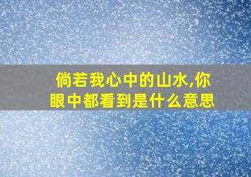 倘若我心中的山水,你眼中都看到是什么意思