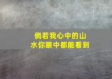 倘若我心中的山水你眼中都能看到