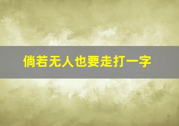 倘若无人也要走打一字