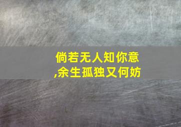 倘若无人知你意,余生孤独又何妨