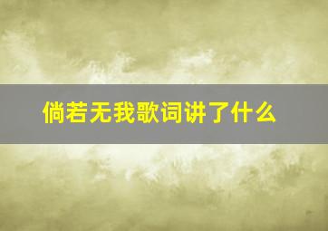 倘若无我歌词讲了什么