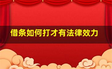 借条如何打才有法律效力