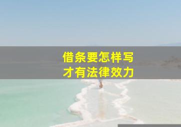 借条要怎样写才有法律效力