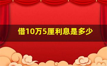 借10万5厘利息是多少