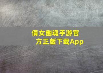 倩女幽魂手游官方正版下载App