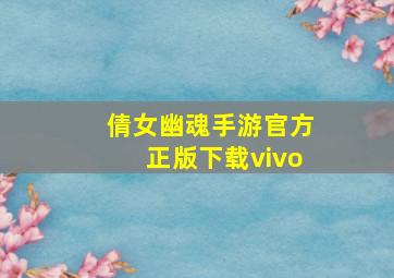 倩女幽魂手游官方正版下载vivo