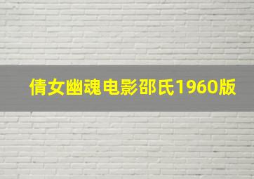 倩女幽魂电影邵氏1960版