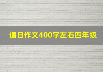 值日作文400字左右四年级