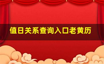 值日关系查询入口老黄历