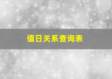 值日关系查询表