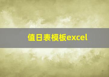 值日表模板excel