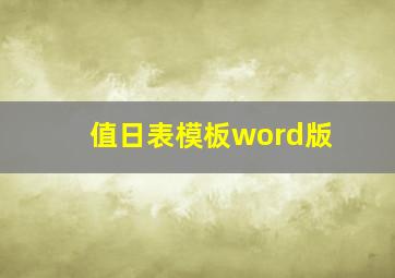 值日表模板word版