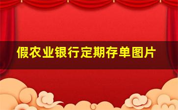 假农业银行定期存单图片