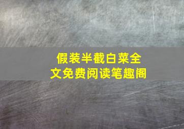 假装半截白菜全文免费阅读笔趣阁