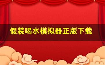 假装喝水模拟器正版下载